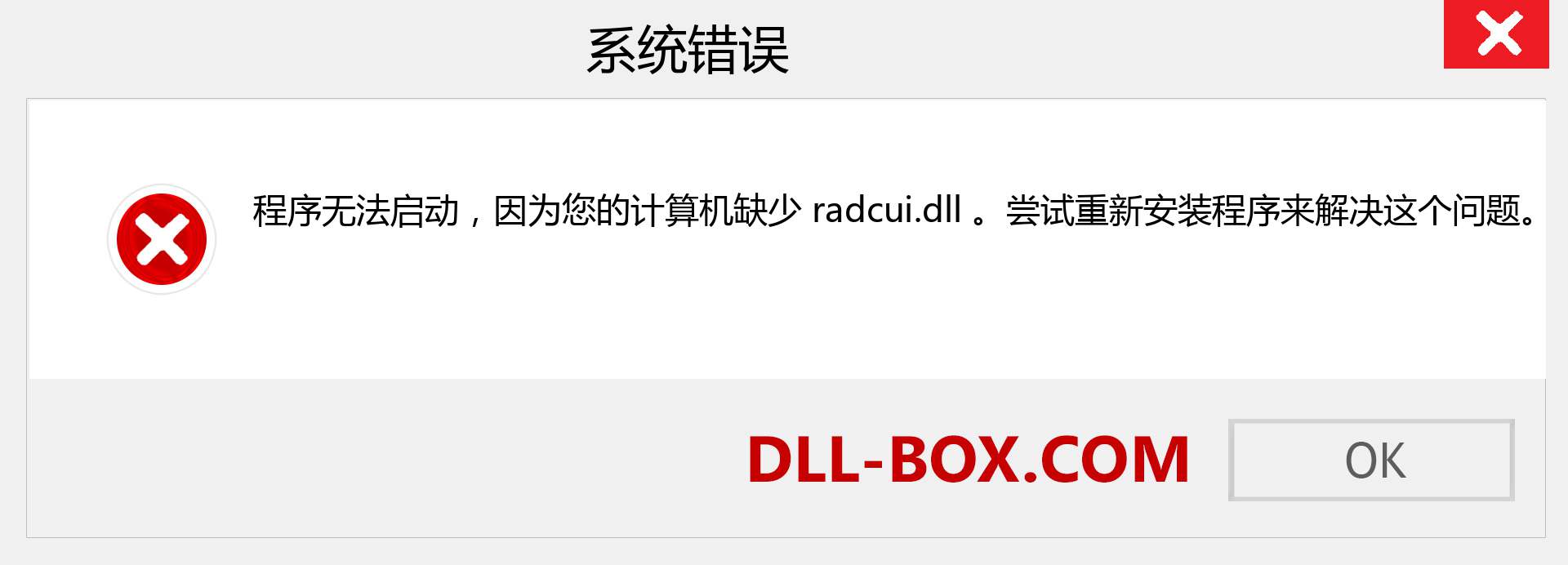 radcui.dll 文件丢失？。 适用于 Windows 7、8、10 的下载 - 修复 Windows、照片、图像上的 radcui dll 丢失错误